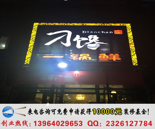 叼饞一鍋鮮加盟條件（圖）_3