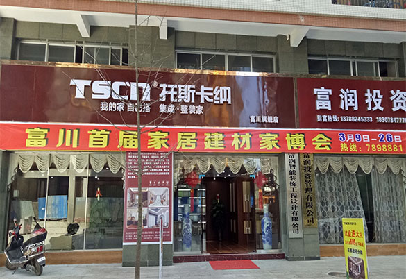 熱烈慶賀托斯卡納集成墻頂富川店盛大開業(yè)?。▓D）_1