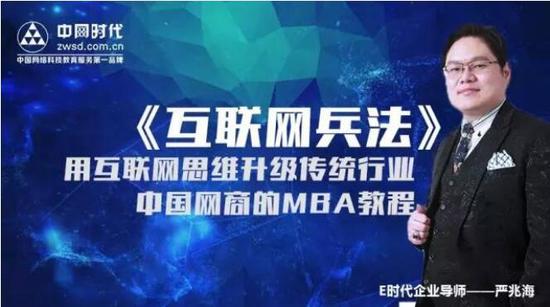 E時代企業(yè)導師嚴兆海引領(lǐng)眾企革命，跨入網(wǎng)商時代（圖）_1