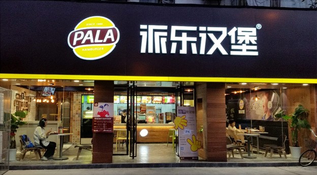 投資開一個(gè)派樂漢堡加盟費(fèi)是多少錢_1