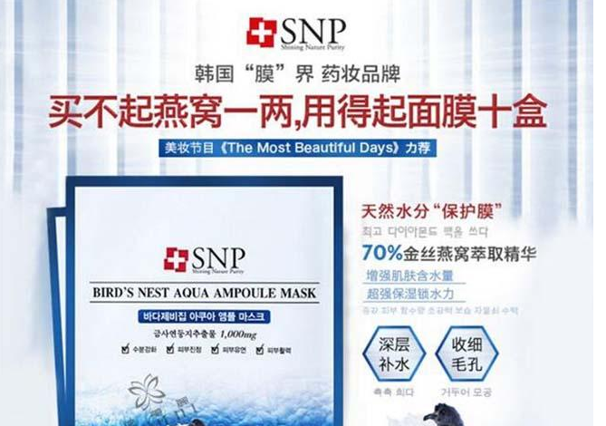 SNP面膜加盟费用多少钱_加盟SNP化妆品投资多少钱韩国_SNP面膜加盟条件_5