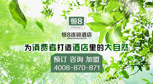 恒8連鎖酒店加盟投資前景大_1