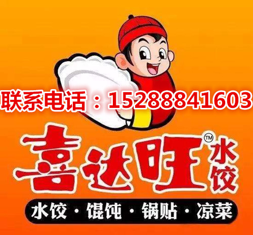 山东喜达旺水饺怎么样、我想加盟一家店不知道加盟费是多少？_3