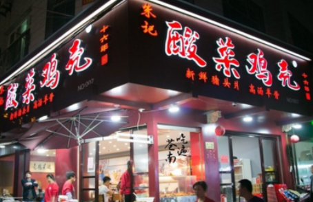 加盟朱記酸菜雞殼要多少錢_1