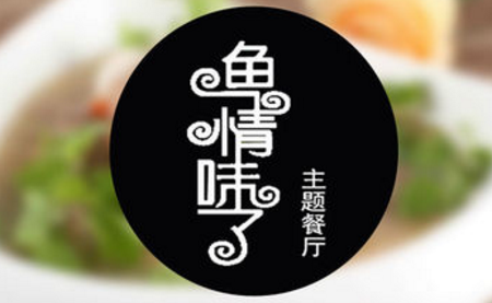 加盟魚情味了主題餐廳多少錢_3