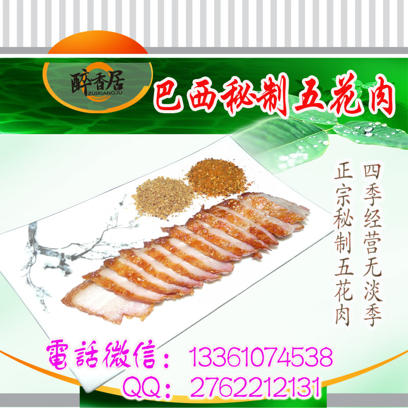 巴西秘制烤五花肉一定選擇正宗品牌（圖）_6