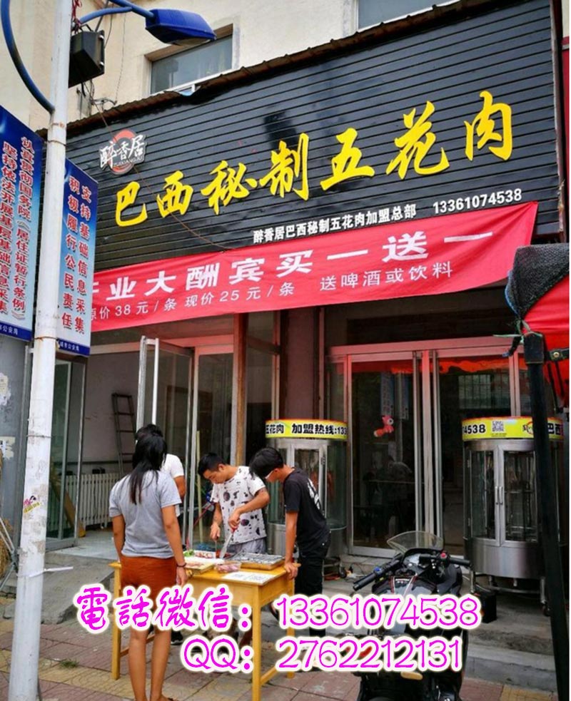 河南巴西秘制烤五花肉加盟培訓(xùn)基地（圖）_1