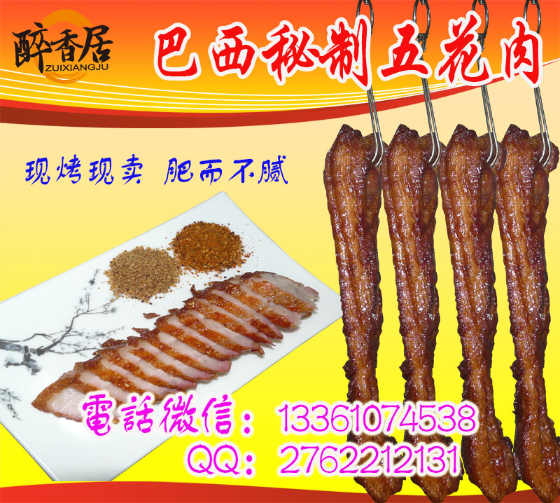 安徽巴西秘制烤五花肉正宗品牌加盟培訓(xùn)中心（圖）_5
