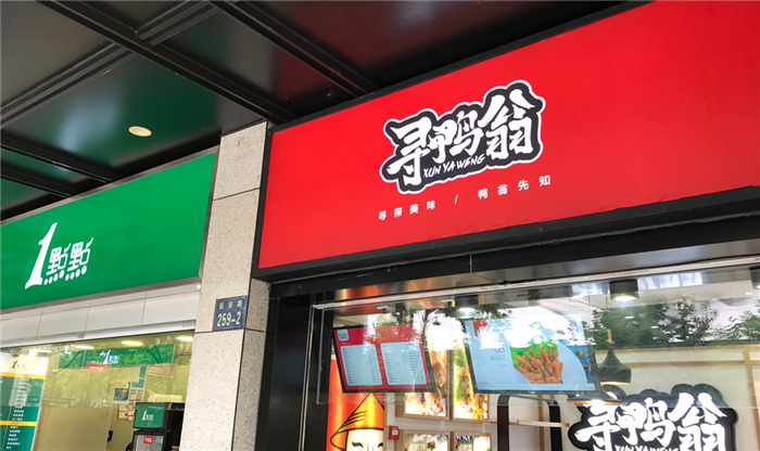 杭州許可餐飲設(shè)計(jì)顧問最新案例解讀——尋鴨翁休閑鹵味_1