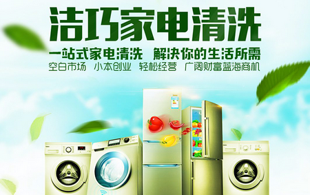 我想知道加盟潔巧家政家電清洗多少錢（圖）_1