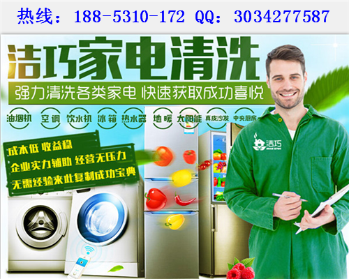 潔巧家電清洗加盟總部地址（圖）_1