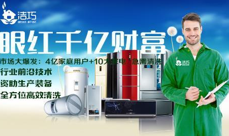 我想開個(gè)潔巧家政公司加盟費(fèi)最低多少錢_1