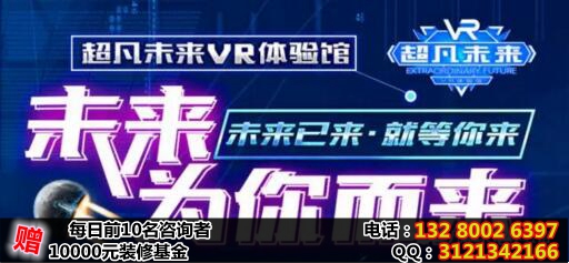 vr体验馆加盟多少钱超凡未来虚拟体验馆加盟（图）_1