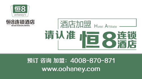 恒8連鎖酒店高品質(zhì)服務(wù)體驗(yàn)獲消費(fèi)者信賴（圖）_1