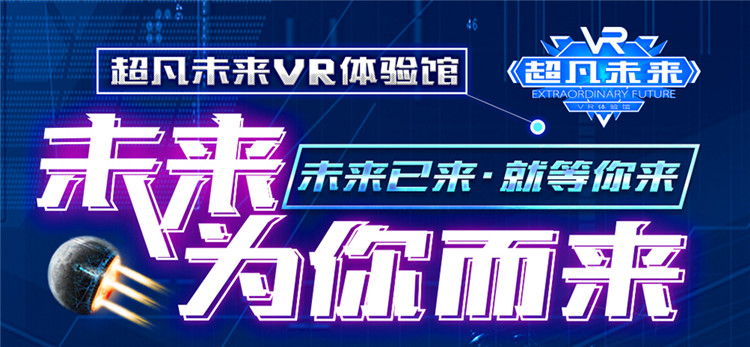 商場(chǎng)超凡未來(lái)VR開(kāi)家需要什么（圖）_1