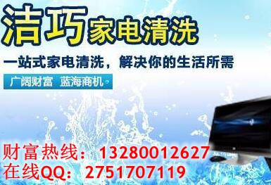 潔巧家電清潔加盟還空調(diào)一方干凈（圖）_1