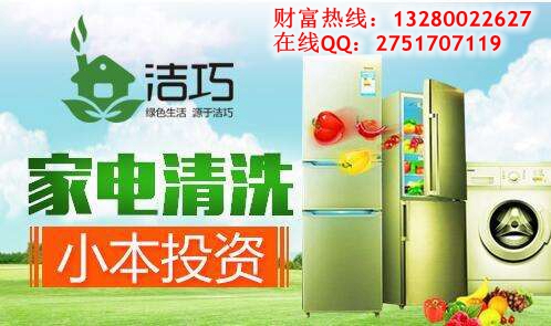 潔巧家電清洗加盟更環(huán)保更綠色（圖）_1