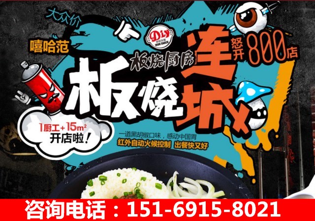 鐵板快餐加盟哪家好，鐵板廚房加盟費(fèi)（圖）_2