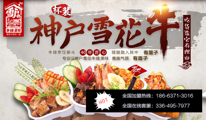 我想知道雪戶牛排杯加盟費(fèi)（圖）_1