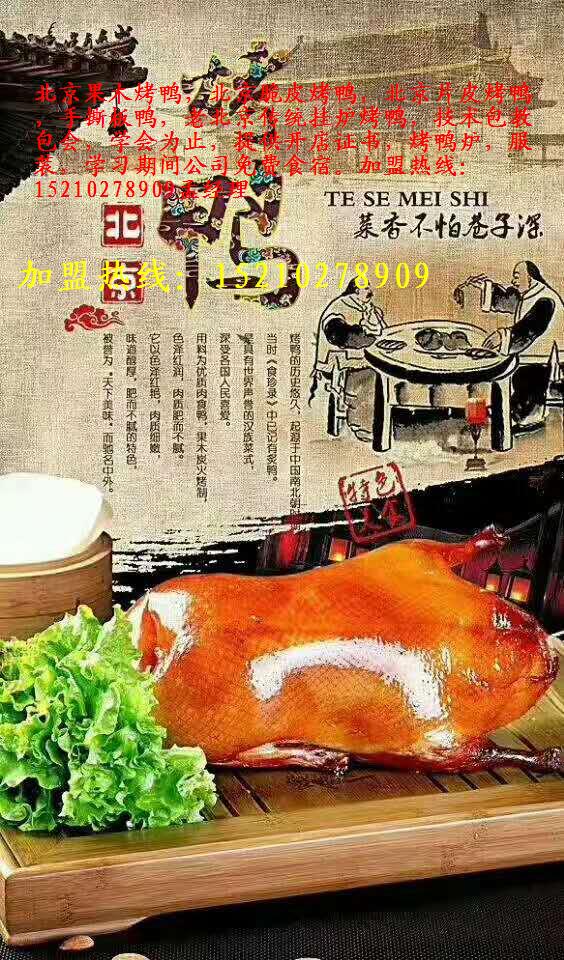 創(chuàng)業(yè)就選北京果木脆皮烤鴨加盟_1