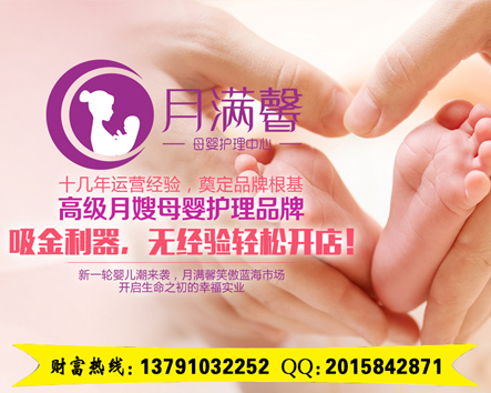 月滿馨月嫂加盟多少錢（圖）_1