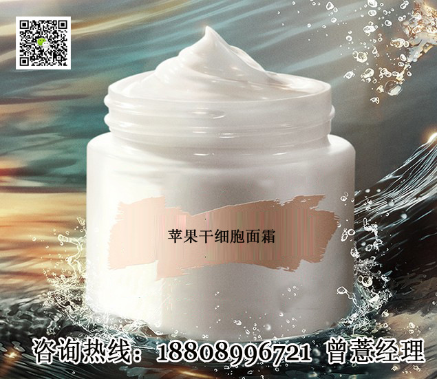 蘋果干細(xì)胞面霜代加工廠家(圖)_1