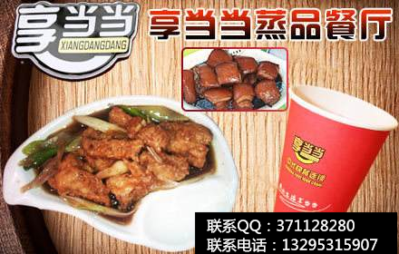 享當(dāng)當(dāng)中式快餐加盟連鎖費(fèi)用（圖）_1