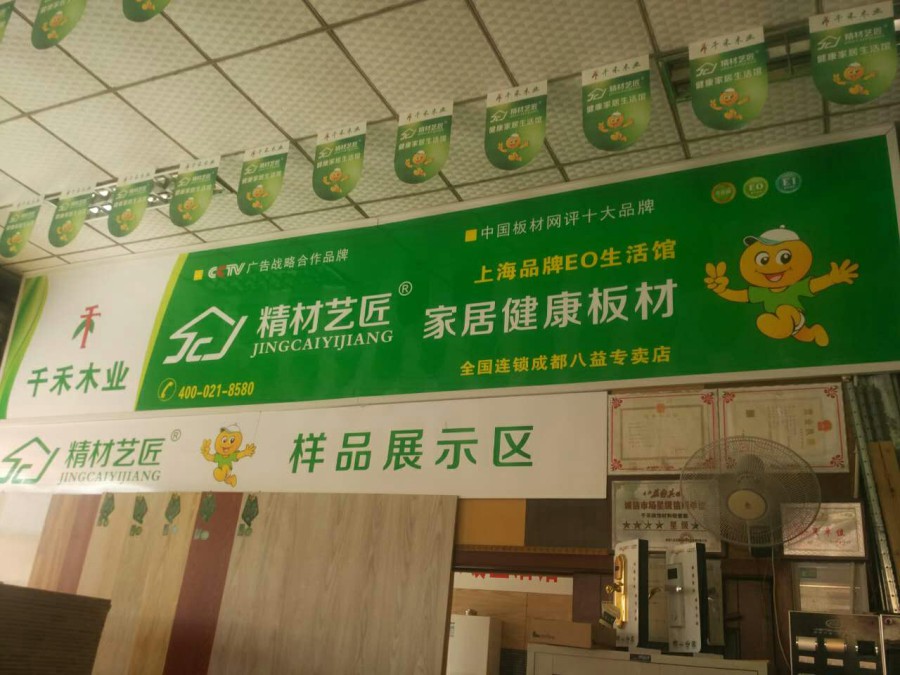 生態(tài)之家,走進“天府之國”的精材藝匠健康板材（圖）_1