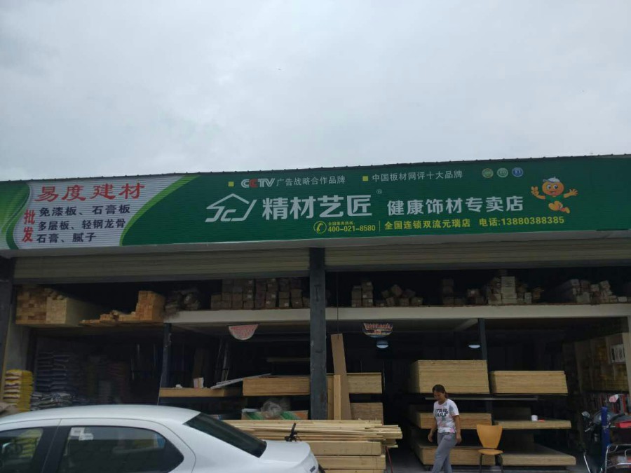 生態(tài)之家,走進“天府之國”的精材藝匠健康板材（圖）_2