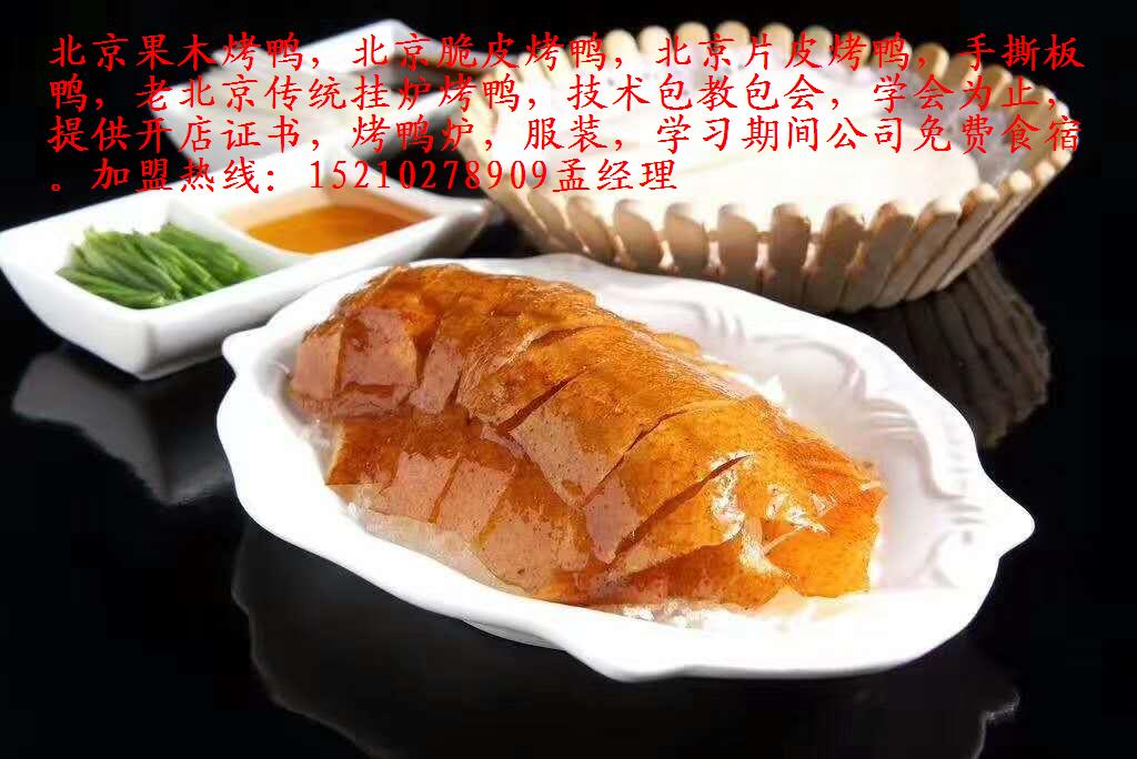 北京果木烤鴨加盟技術(shù)隨到隨學(xué)_1