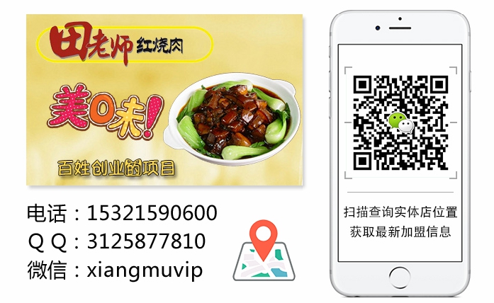 田師傅紅燒肉加盟讓事業(yè)更有前景_1