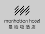 曼哈顿酒店