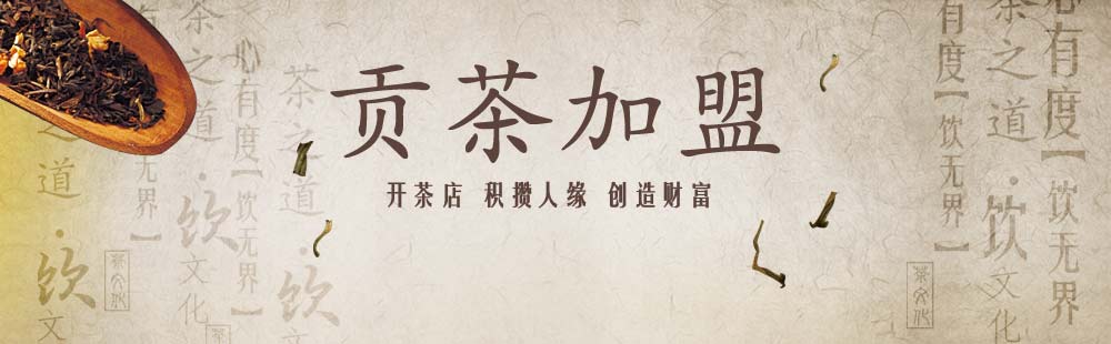 貢茶加盟領(lǐng)軍品牌_1