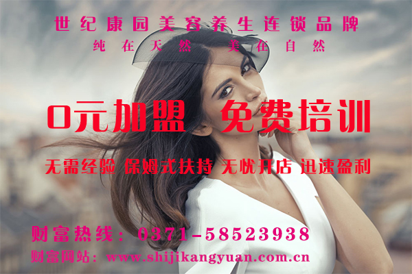 河南鄭州美容院加盟連鎖品牌哪家好_2