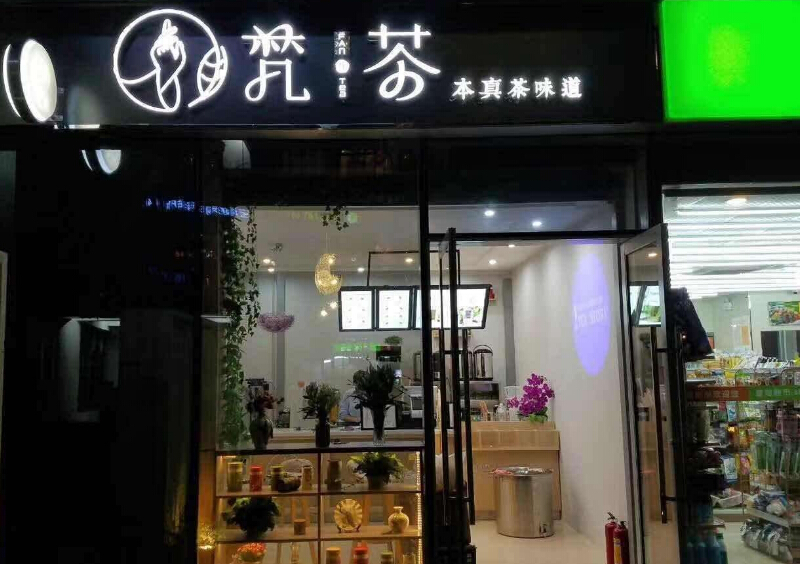 凈梵茶品牌加盟怎么樣凈梵茶加盟條件有哪些（圖）_2