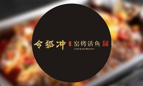 開一家令狐沖烤魚加盟費(fèi)多少（圖）_2