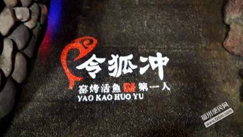 正宗令狐沖烤魚加盟費(fèi)用多少（圖）_2