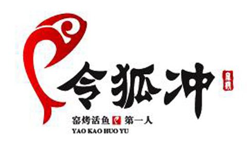 正宗令狐沖烤魚加盟費(fèi)用多少（圖）_3