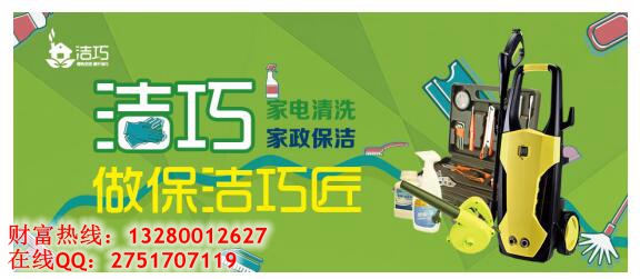 開一家潔巧家電空調(diào)清潔店多少錢（圖）_1