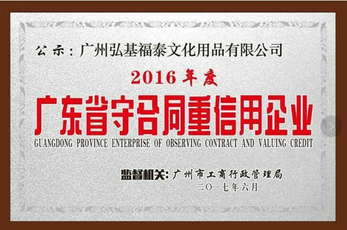 弘吉福泰榮獲2016年度“廣東省守合同重信用企業(yè)”榮譽（圖）_1
