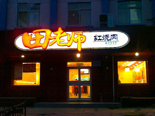 2017紅燒肉加盟哪家好？田老師紅燒肉加盟創(chuàng)業(yè)首選（圖）_1