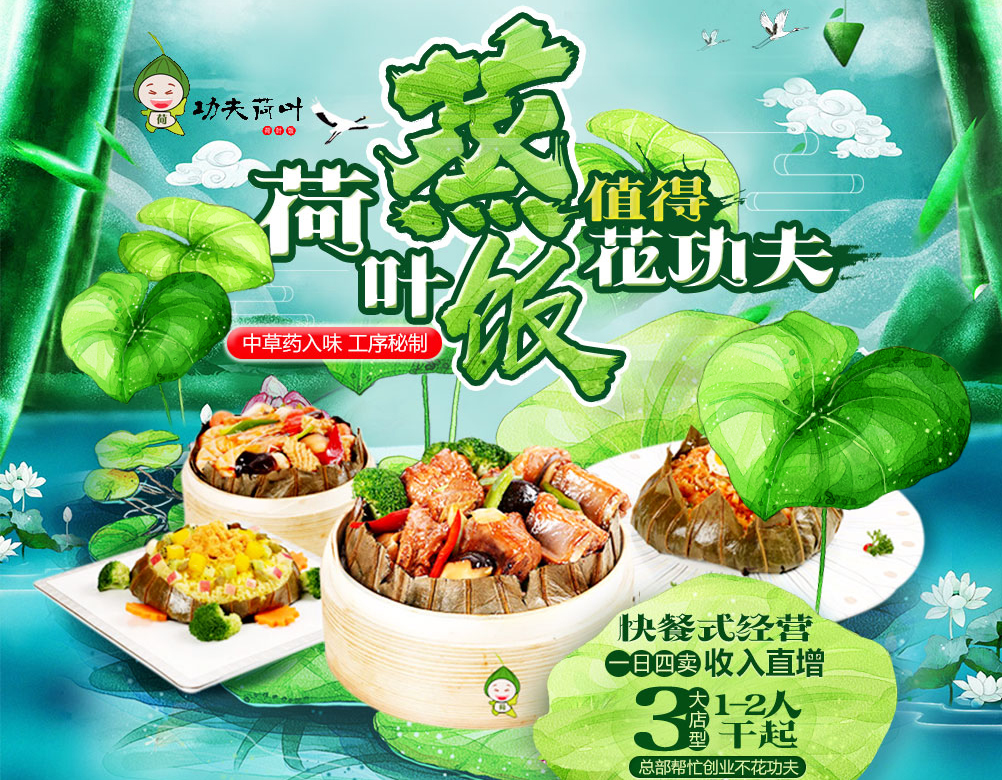 快餐加盟如何經(jīng)營？功夫荷葉教你玩轉營銷策略（圖）_1