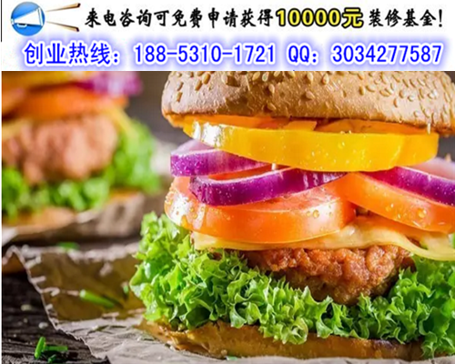 投資開一個漢堡新語加盟費(fèi)是多少錢（圖）_1