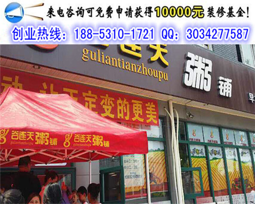 投資開一個谷連天粥鋪加盟費是多少錢（圖）_1