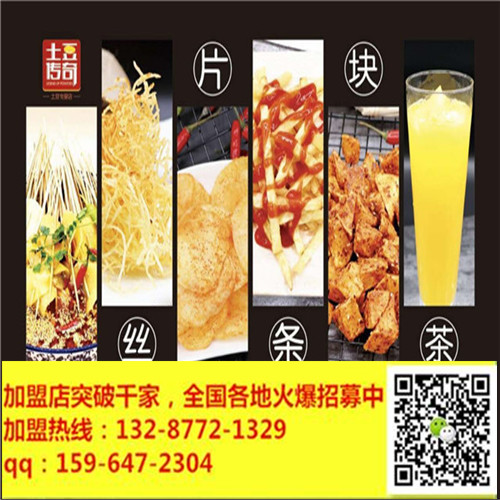 美味小吃土豆傳奇加盟進行中-喜迎八方創(chuàng)客(圖)_1