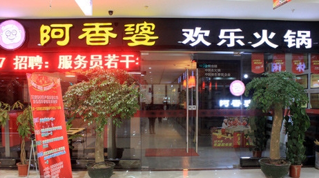 阿香婆歡樂火鍋加盟要多少錢（圖）_1