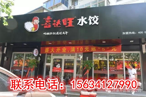 喜旺達(dá)水餃加盟費，餃子館加盟開餃子店復(fù)制開店_4