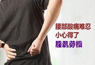 腰肌劳损怎么治？乔氏黑玉膏可以贴好吗？（图）_1