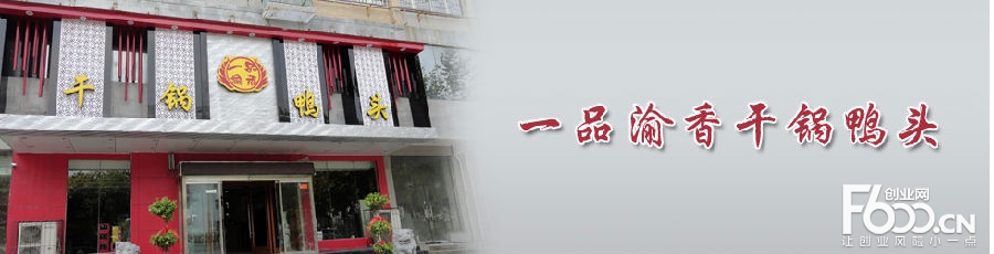 【一品渝香干鍋鴨頭】誠(chéng)邀加盟（圖）_1