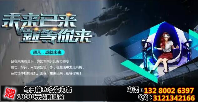 vr加盟超凡未來多款產(chǎn)品匯聚一堂就等你來（圖）_1
